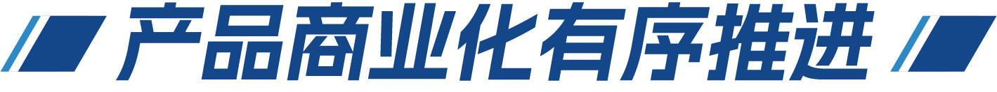 产品贸易化有序推动.png